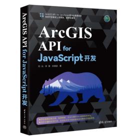 arcgis api for javascript开发 编程语言 刘光,李雷,刘增良 新华正版