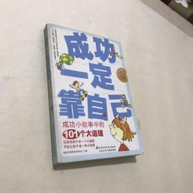 成功一定靠自己:成功小故事中的101个大道理