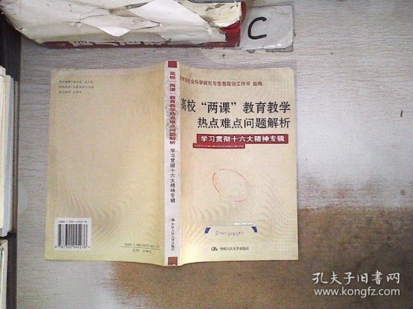 高校“两课”教育教学热点难点问题解析（学习贯彻十六精神专辑）