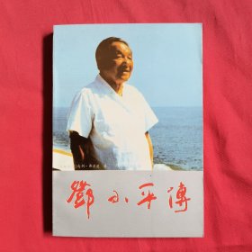 邓小平传