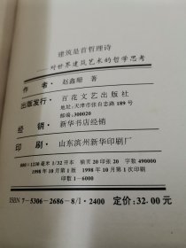 建筑是首哲理诗——对世界建筑艺术的哲学思考【赵鑫珊著。软精装。前有多幅照片。。“宅者，人之本。人因宅而立，宅因人得存。人宅相扶，感通天地。”——《黄帝宅经》……】