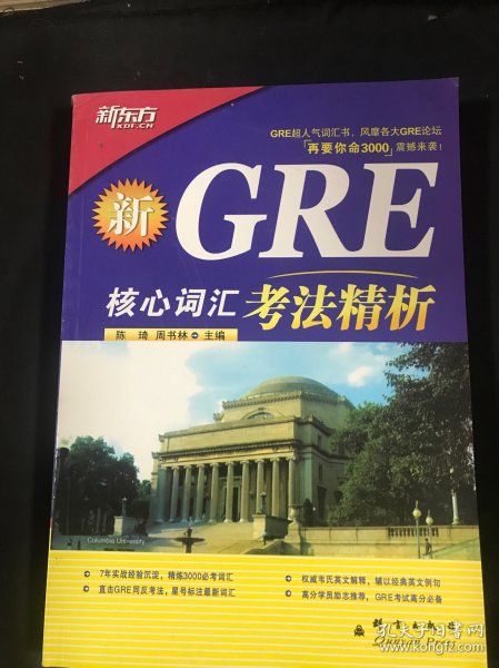 GRE核心词汇考法精析