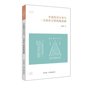 中国的开方术与一元高次方程的数值解/华夏文库