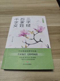 爱读·国学经典·三字经·百家姓·千字文