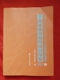 上海证券交易所统计年鉴2023卷