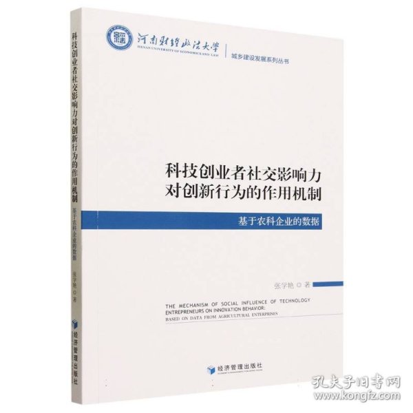 科技创业者社交影响力对创新行为的作用机制：基于农科企业的数据