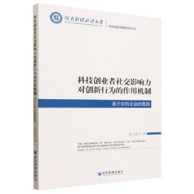 科技创业者社交影响力对创新行为的作用机制：基于农科企业的数据