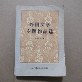 外国文学专题作品选