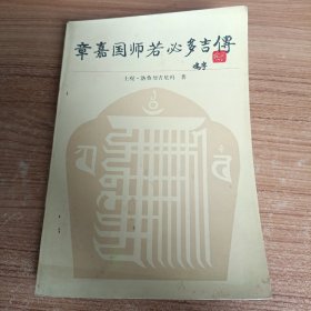 章嘉国师若必多吉传