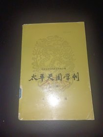 太平天国学刊（第二辑）