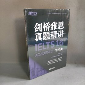 新东方 剑桥雅思真题精讲4-16学术类（套装共11册）