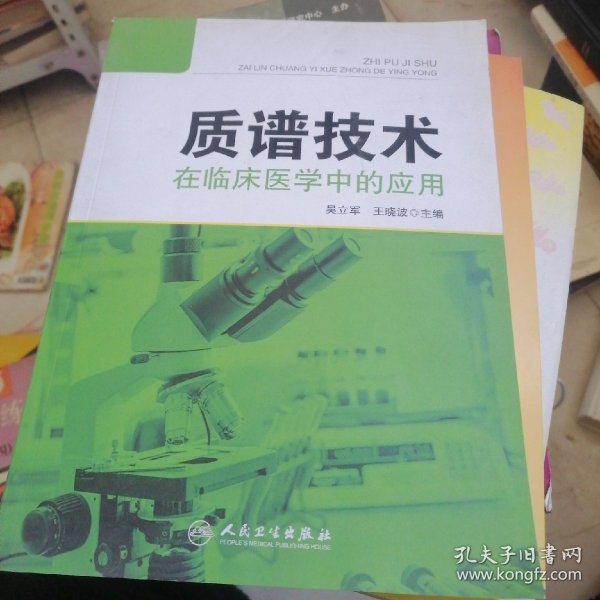 质谱技术在临床医学中的应用