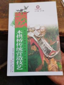 浙江省非物质文化遗产代表作丛书：木拱桥传统营造技艺