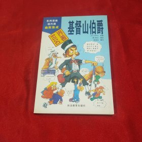 基督山伯爵 系列漫画现代版幽默集成