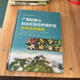 廣西姑婆山自治區(qū)級自然保護區(qū)珍稀瀕危植物(精)/廣西姑婆山植物資源研究叢書