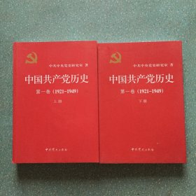 中国共产党历史:第一卷(1921—1949)(全二册)：1921-1949