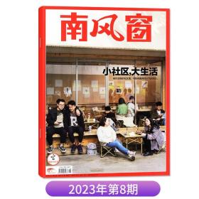 【202308】【小社区，大生活】南风窗杂志2023年4月8期