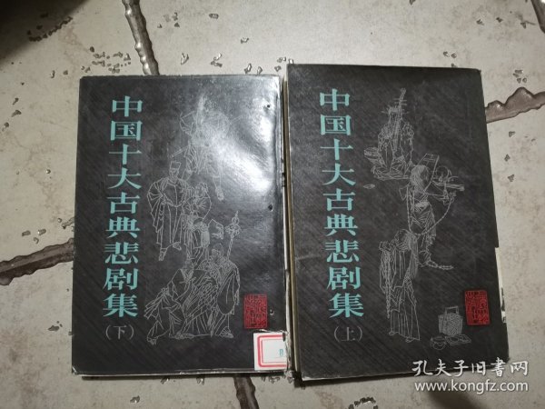 中国十大古典悲剧集二册合售