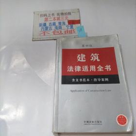 建筑法律适用全书（12）（含文书范本·指导案例）（第4版）