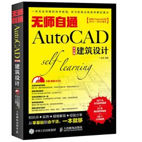 无师自通AutoCAD中文版建筑设计