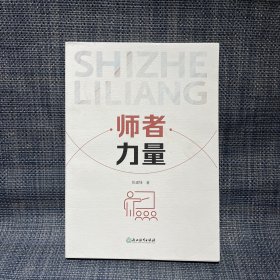 师者力量