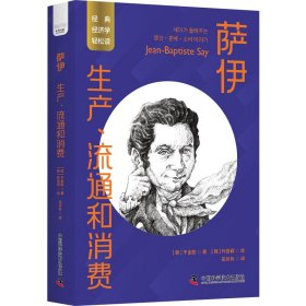 萨伊：生产、流通和消费