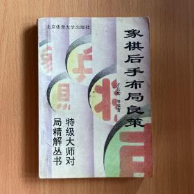 象棋后手布局良策