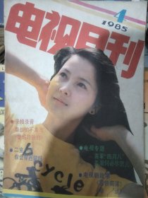 电视月刊1985年4