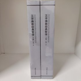 【经典特惠】汉译佛教经典哲学（上下）