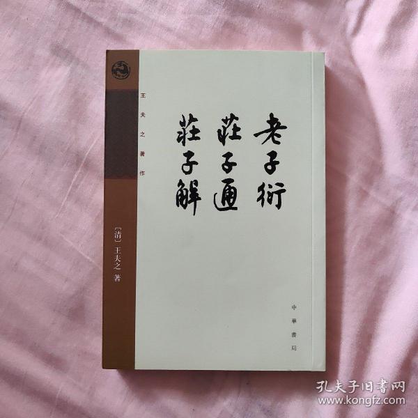 老子衍 庄子通 庄子解：王夫之著作集