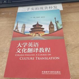 大学英语文化翻译教程