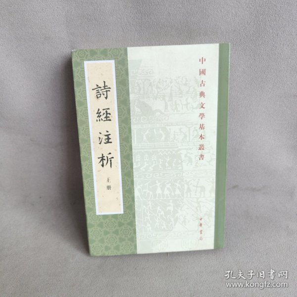 中国古典文学基本丛书：诗经注析（新排本·全3册）