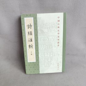 中国古典文学基本丛书：诗经注析（新排本·全3册）