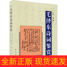 毛泽东诗词鉴赏