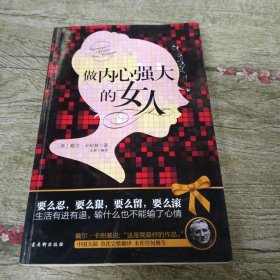 做内心强大的女人