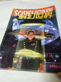科幻世界 1999年5月