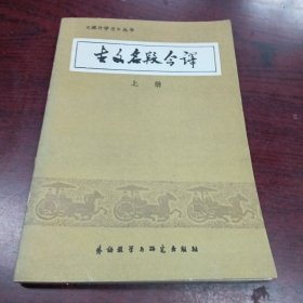 古今名段今译：上册