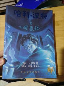 哈利波特与凤凰社、混血王子、密室、火焰杯、阿兹卡班囚徒、死亡圣器（正版防伪水印）6本合售