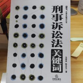 刑事诉讼法关键词