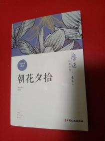 朝花夕拾