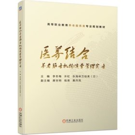 医养结合养老服务机构运营管理实务 李冬梅 许虹 东海林万结美（日） 9787111634904 机械工业出版社