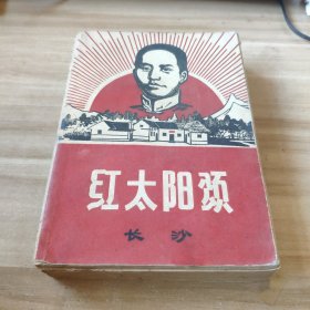 红太阳颂 1969年一版一印