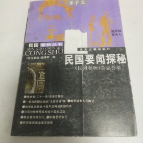 民国要闻探秘-《民国春秋》杂志荟萃-宋子文