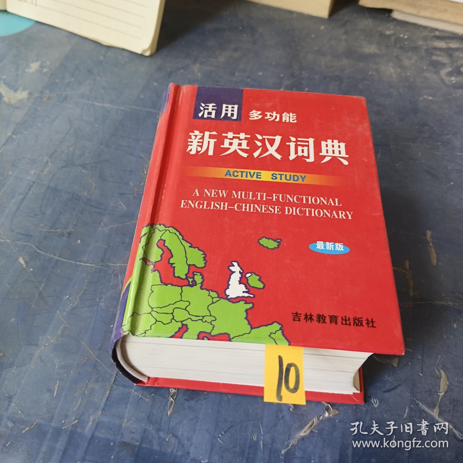 活用多功能英汉大词典 最新版