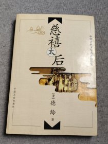 中国古典文学名著精品集：慈禧太后