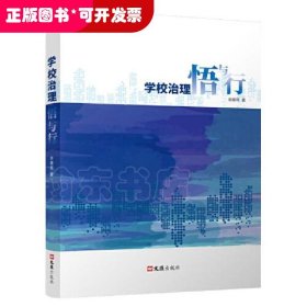 学校治理悟与行