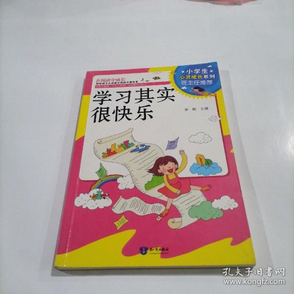 小学生心灵成长系列：学习其实很快乐