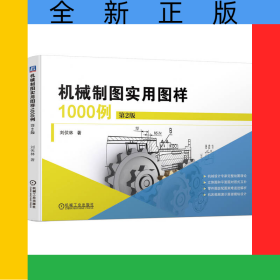機(jī)械制圖實(shí)用圖樣1000例第2版