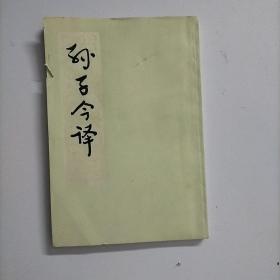 孙子今译