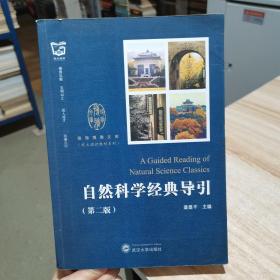 自然科学经典导引（第二版） 桑建平 主编  武汉大学出版社